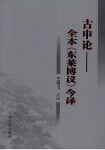 古申论:全本《东莱博议》今译