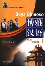 博雅汉语 高级飞翔篇 1