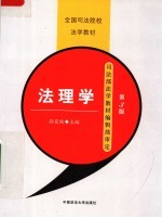 全国司法院校法学教材 法理学 第3版