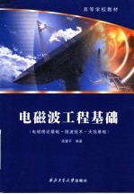 高等学校教材 电磁波工程基础 电磁理论基础·微波技术·天线基础