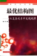 最优结构图 从复杂关系中发现规律