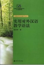 实用对外汉语教学语法