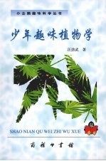 少年趣味植物学