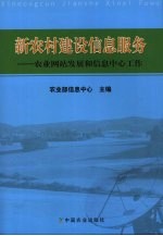 新农村建设信息服务:农业网站发展和信息中心工作