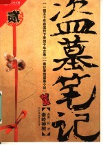 盗墓笔记 2