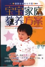 宝宝家庭教养方案