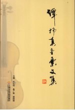 谭抒真音乐文集