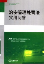 治安管理处罚法实用问答