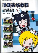 漫画实战教程 四格漫画篇