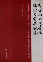 哲学向大众普及 理论为实践服务 纪念艾思奇《大众哲学》发表七十周年暨科学发展观理论讨论会论文集