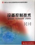 设备控制技术