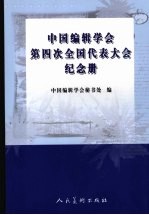 中国编辑学会第四次全国代表大会纪念册