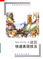 高等院校建筑学系列教材 建筑快速表现技法