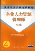 企业人力资源管理师 四级