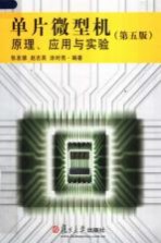 单片微型机原理、应用与实验 第5版