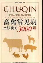 畜禽常见病土法良方3000例