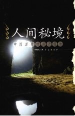 人间秘境 中国道教的洞天福地