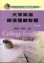 大学英语阅读理解课程 第4册