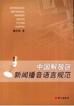 中国解放区新闻播音语言规范