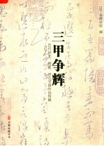 三甲争辉：历代状元、榜眼、探花书画作品特辑