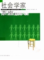 社会学家茶座 精华本 第2卷