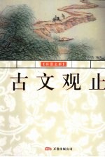古文观止 彩图全解