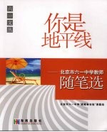 你是地平线:北京市六一中学教师随笔选
