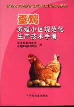 蛋鸡养殖小区规范化生产技术手册