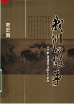 我们的故事：一百个北大荒老知青的人生形态
