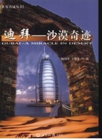 迪拜:沙漠奇迹