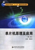 单片机原理及应用 第2版