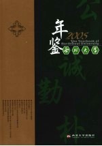 西北大学年鉴 2005