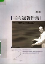 王向远著作集 第5卷 中日现代文学比较论