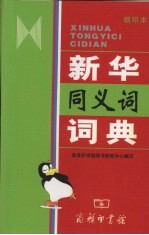 新华同义词词典 缩印本