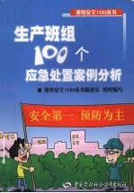 生产班组100个应急处置案例分析