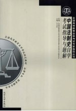 中国法制史自学考试指导与题解