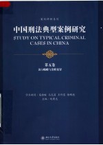 中国刑法典型案例研究 第5卷 贪污贿赂与渎职犯罪