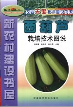 西葫芦栽培技术图说