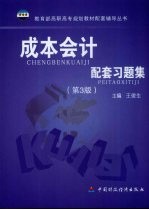 成本会计配套习题集 第3版