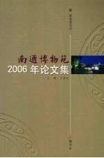 博物苑文丛:南通博物苑2006年论文集