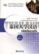 泰国人学汉语 2 课本