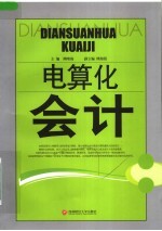 电算化会计