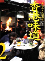 香港味道 2 街头巷尾民间滋味