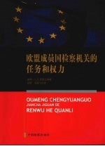 欧盟成员国检察机关的任务和权力