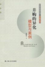 并购系列 并购的异化:模型与案例