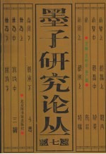 墨子研究论丛 7