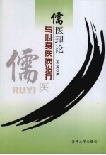 儒医理论与心身疾病治疗