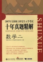 全国硕士研究生入学考试十年真题精解 数学 2