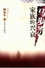 马步芳家族的兴衰