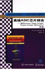 高级ASIC芯片综合  使用Synopsys Design Compiler tm Physical Compiler tm和PrimeTime  （第二版）